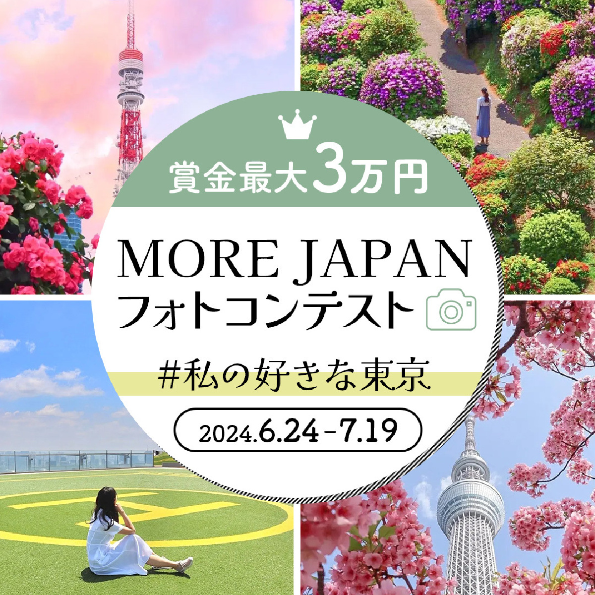 第３回『MORE JAPAN フォトコンテスト』を開催！#私の好きな東京　写真を大募集
