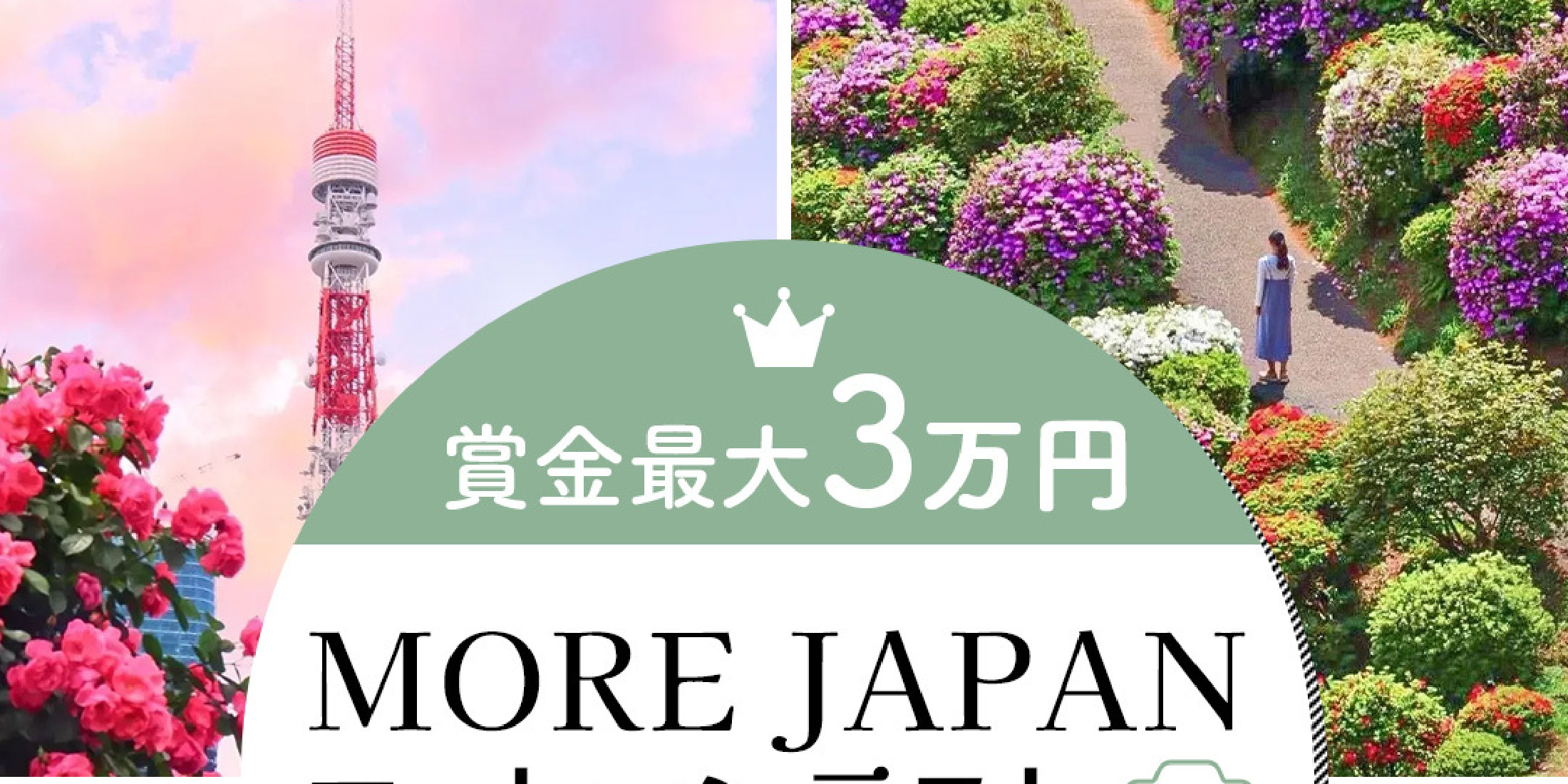 第３回『MORE JAPAN フォトコンテスト』を開催！#私の好きな東京　写真を大募集
