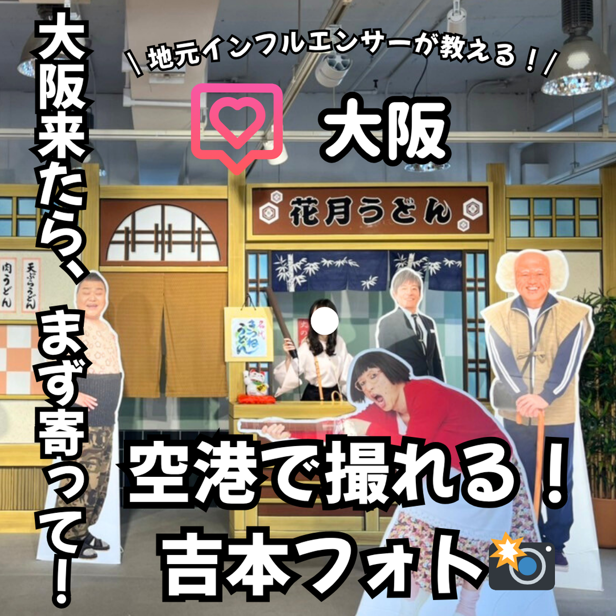 【大阪】吉本新喜劇のなりきり写真が撮れるフォトスポット