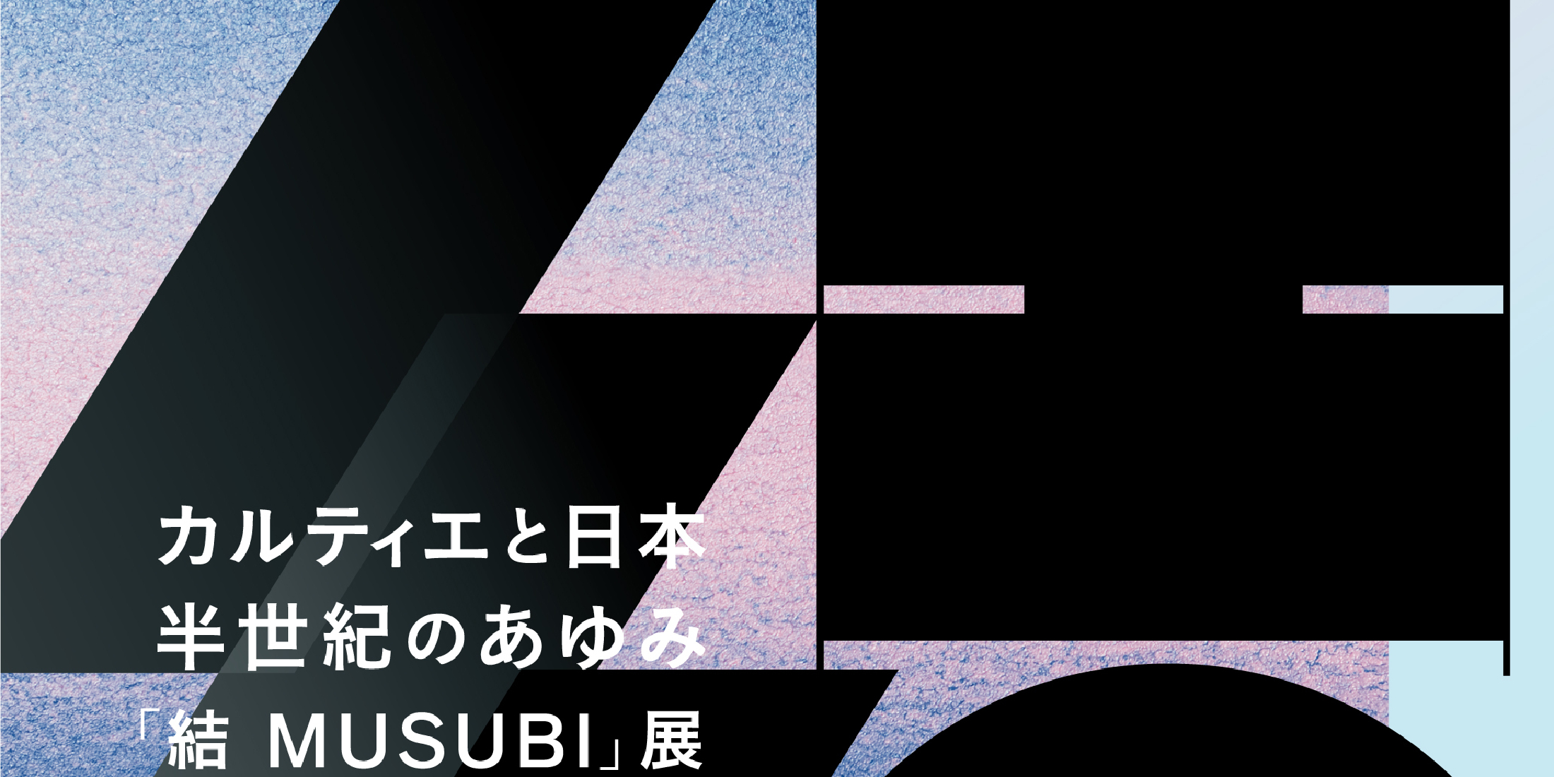 【東京国立博物館】表慶館にて 「カルティエと日本 半世紀のあゆみ 『結 MUSUBI』展 ― 美と芸術をめぐる対話」を開催