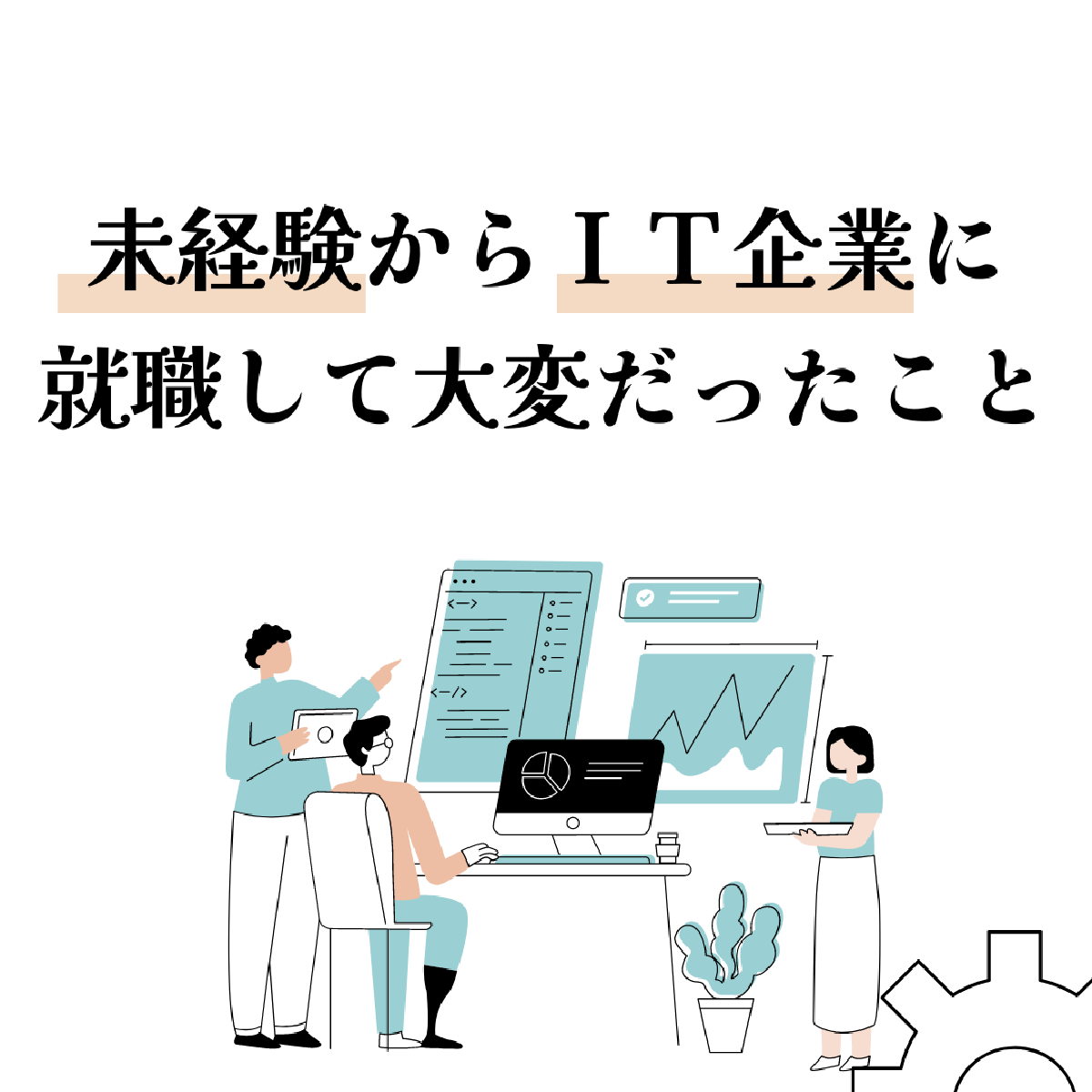 未経験からIT企業に就職して大変だと感じたこと