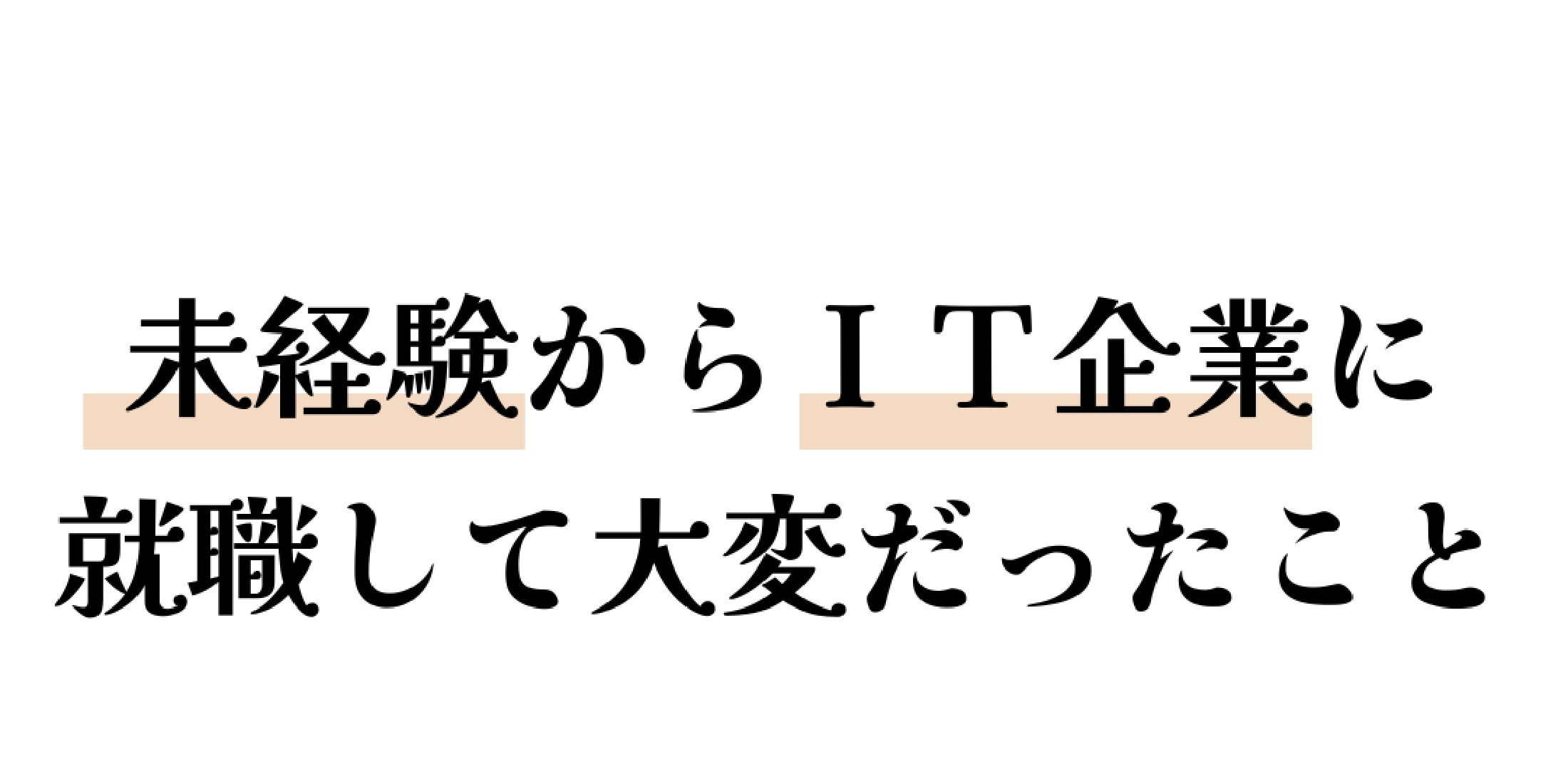 未経験からIT企業に就職して大変だと感じたこと