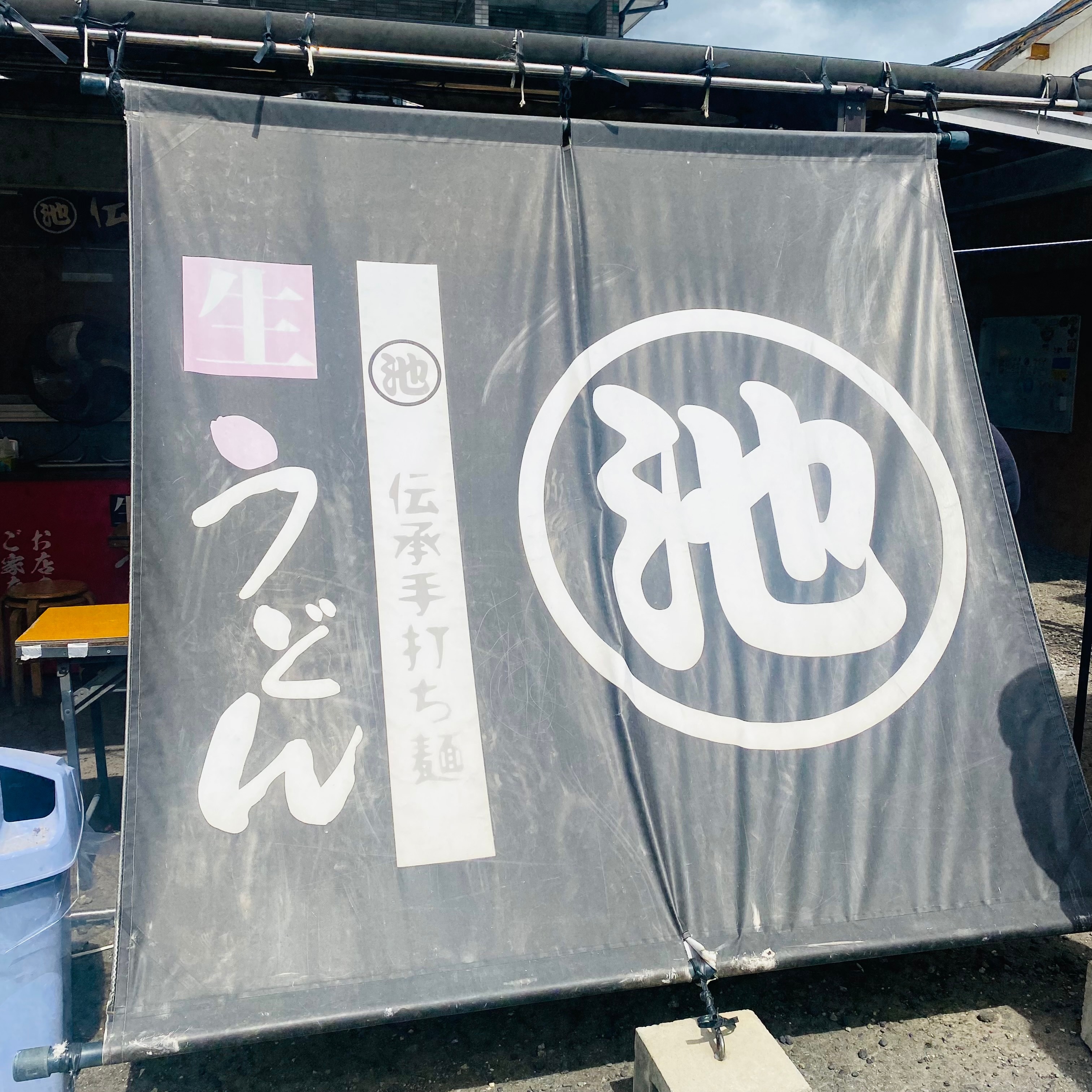 クリックでトリミング 丸池製麺所