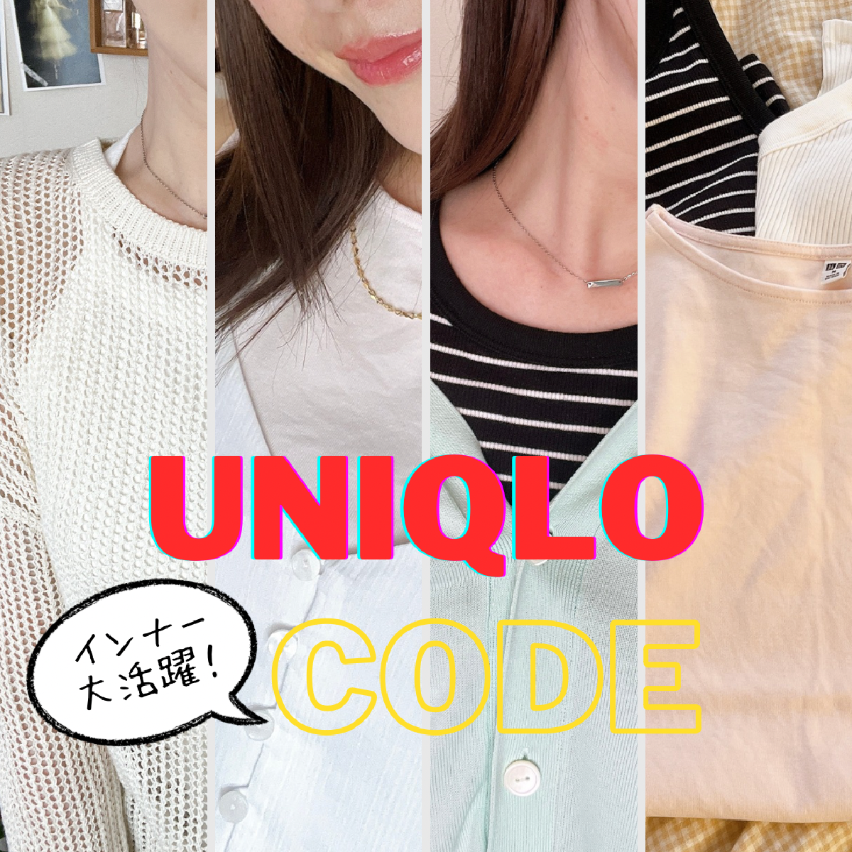 【プチプラfashion】みんなはもう買った？話題のUNIQLOインナーでコーデ紹介👚🌟