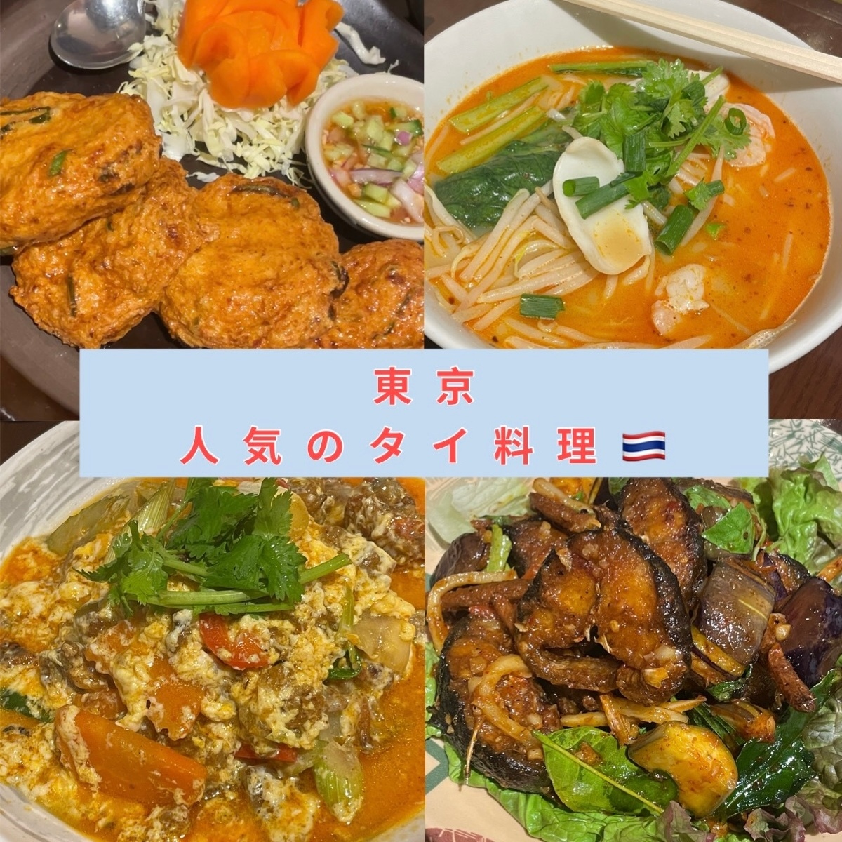 【東京・上野】東京で人気！タイ人シェフが作る本格タイ料理！