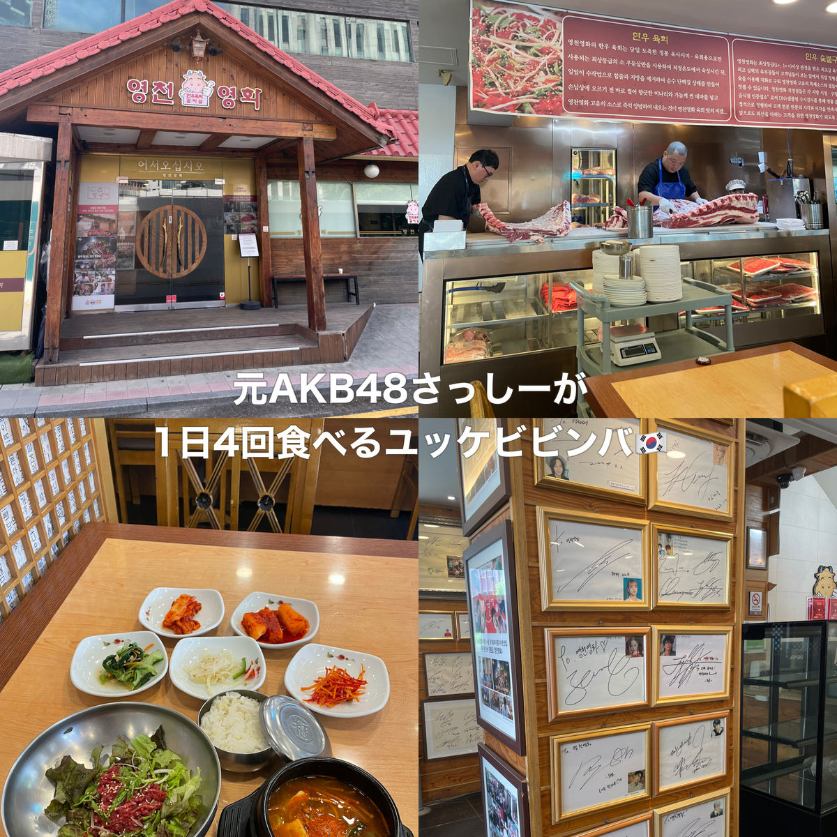 【韓国グルメ】元AKB48さっしーが1日に4回食べるユッケビビンバ