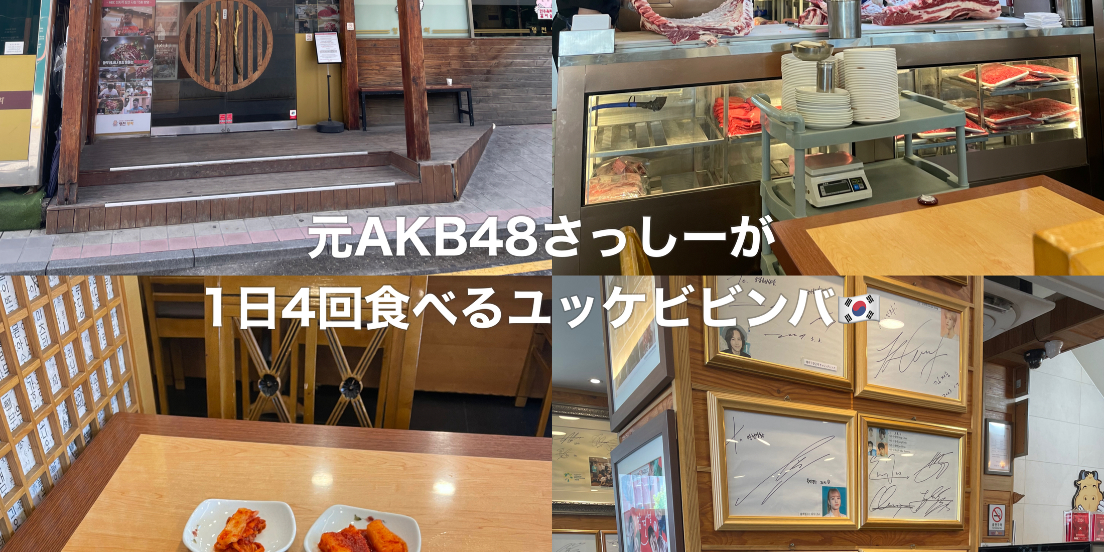 【韓国グルメ】元AKB48さっしーが1日に4回食べるユッケビビンバ