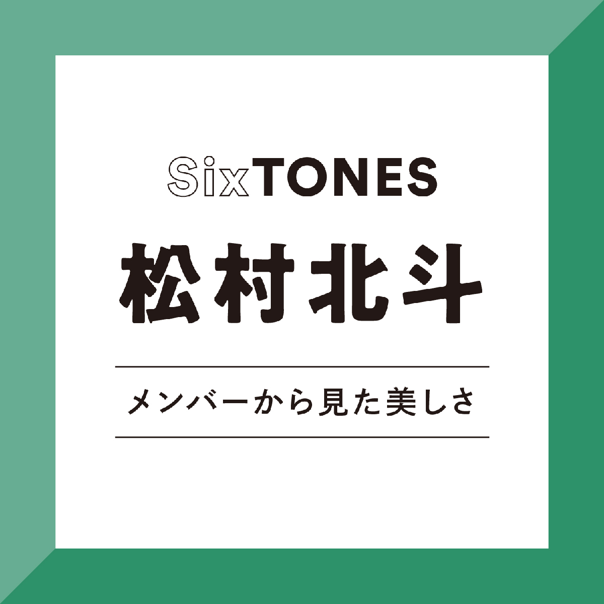 【SixTONES】森本慎太郎が感じる、松村北斗の美しさ「北斗は表情。シチュエーションや衣装で変わる魅せ方や表現力はすごい」
