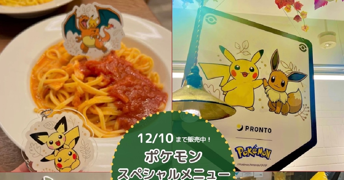 期間限定】可愛すぎる⭐︎ポケモン×プロントスペシャルコラボ