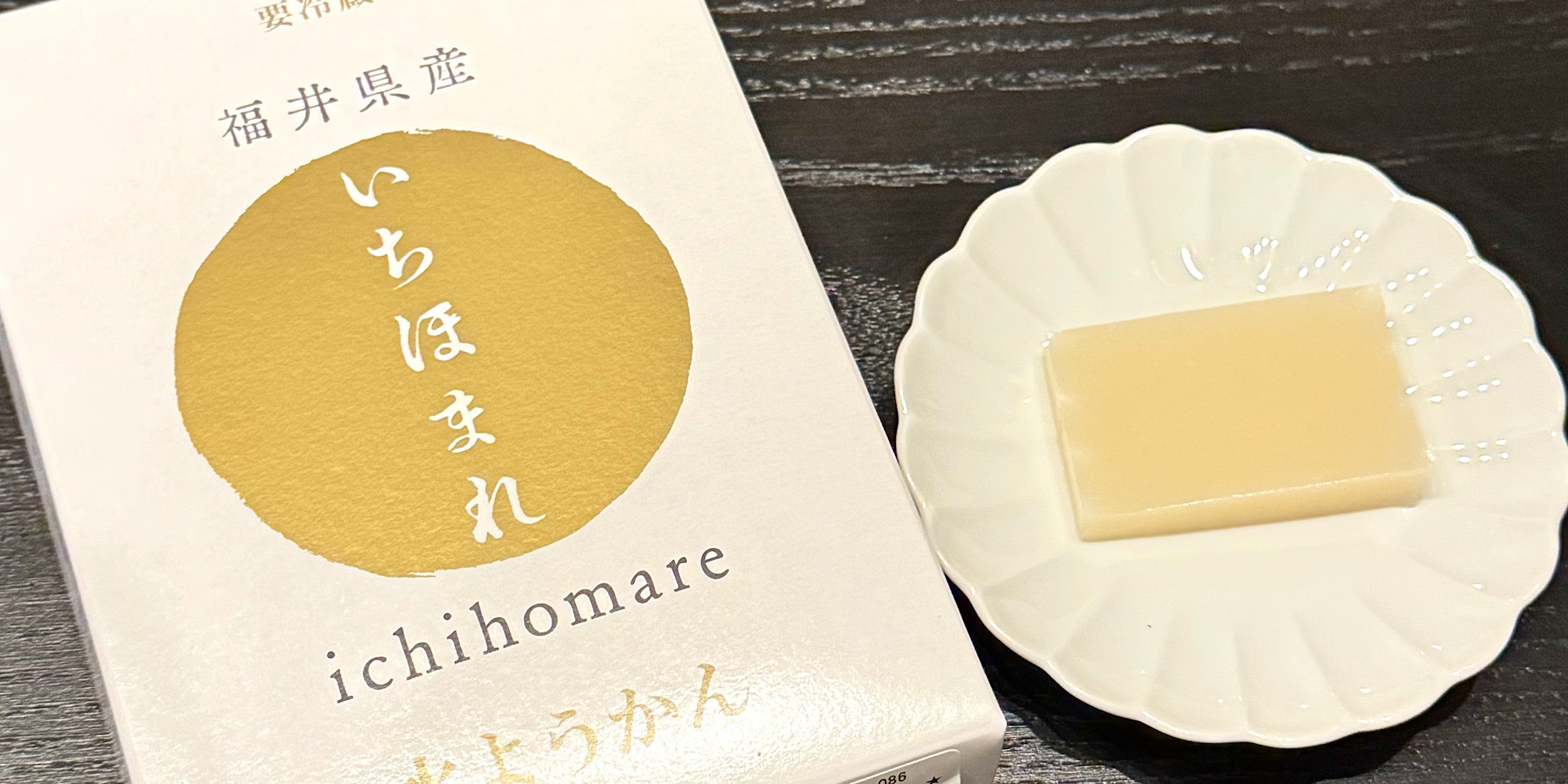 【福井】買えるのは県内3店舗だけ！白い「いちほまれ 水ようかん」をご紹介 
