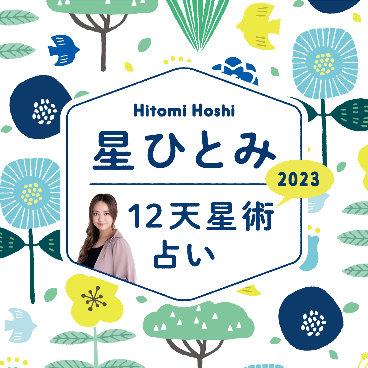 2023年星ひとみの12天星術占い