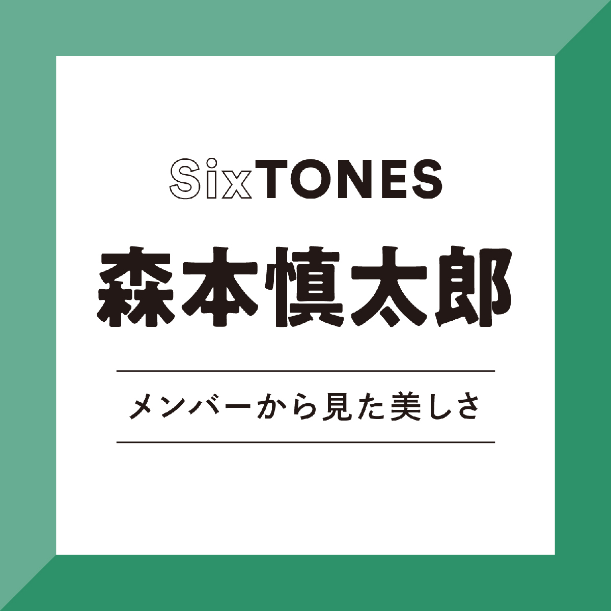 【SixTONES】田中樹から見た、森本慎太郎は「本心や本音を直接ぶつける勇気がある人。彼と向きあう時間はとても心地よい」