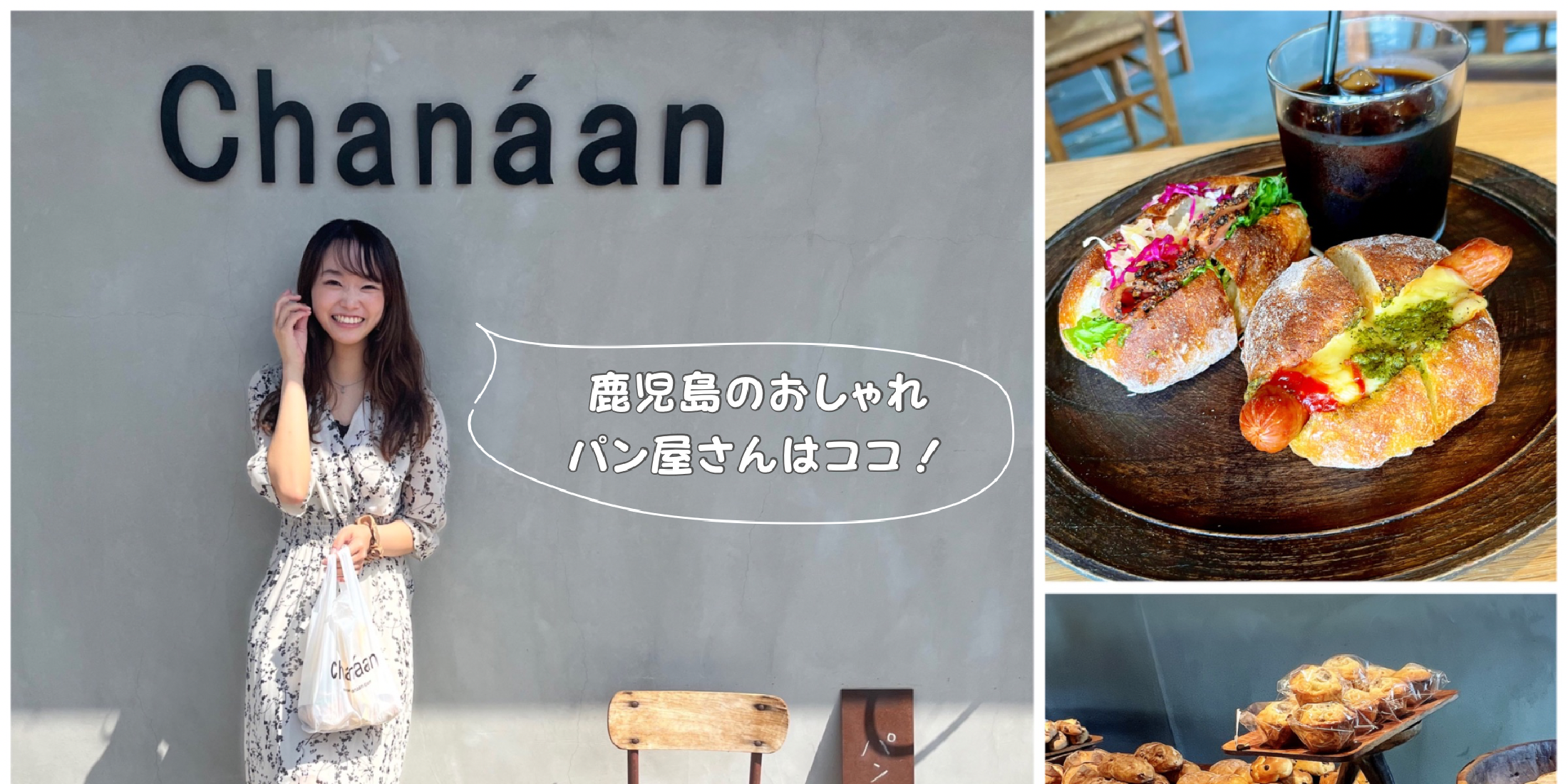 【鹿児島】鹿児島に来るなら知っておきたい！おしゃれな佇まいの本格パン屋さん《Chanaan》