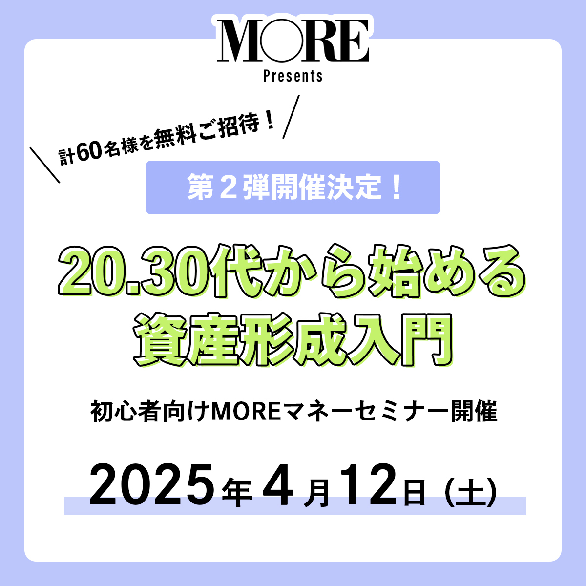 【参加費無料】無理なくお金を貯めて殖やすコツを伝授！第2回MOREマネーセミナー開催