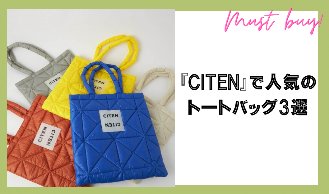 お仕事にも推し活にもおすすめ！『CITEN』で人気のトートバッグ3選