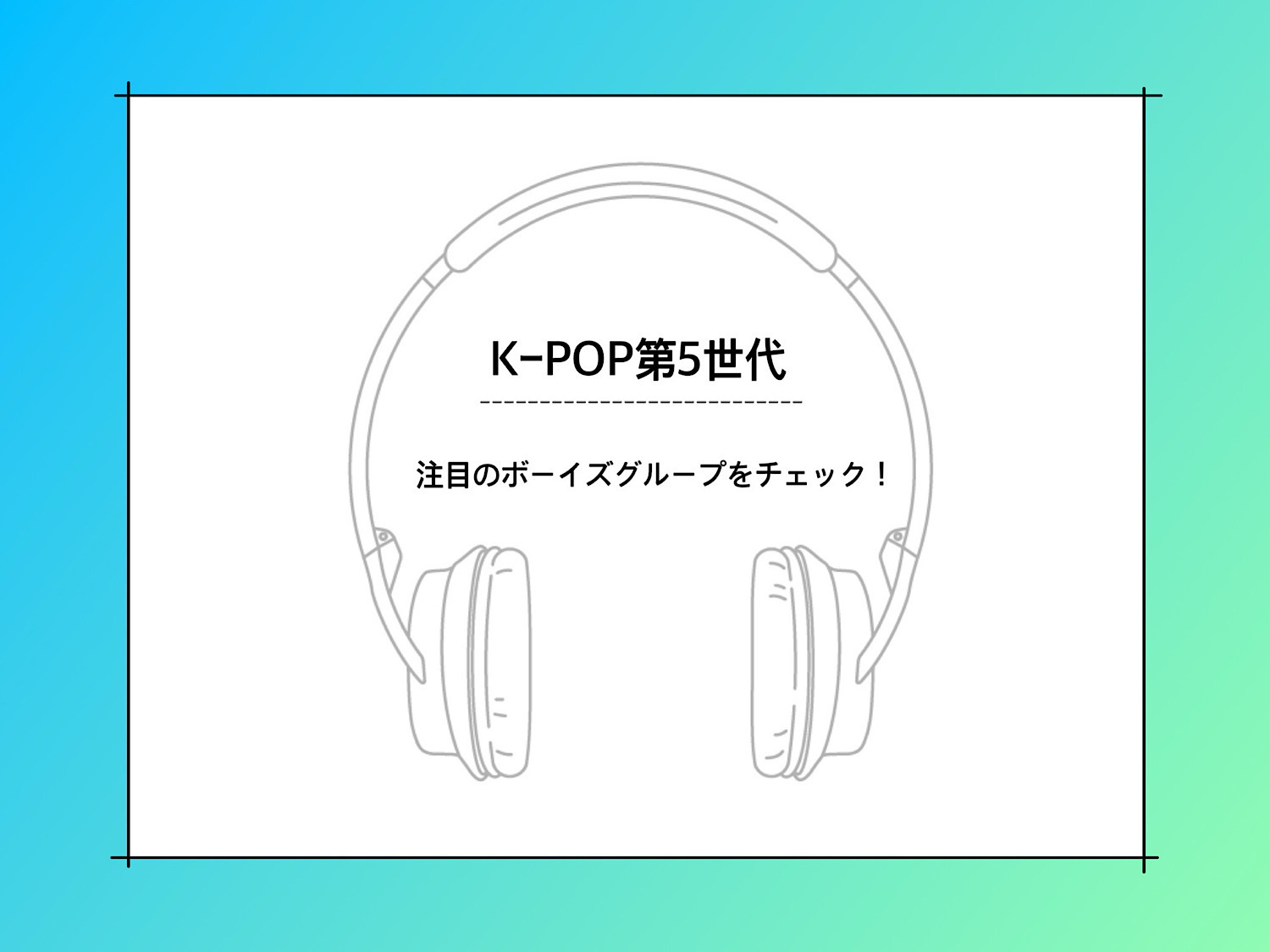 K-POP第5世代が到来！ ZB1、RIIZEら今注目すべきボーイズグループ4選【韓国カルチャー通信 #247】