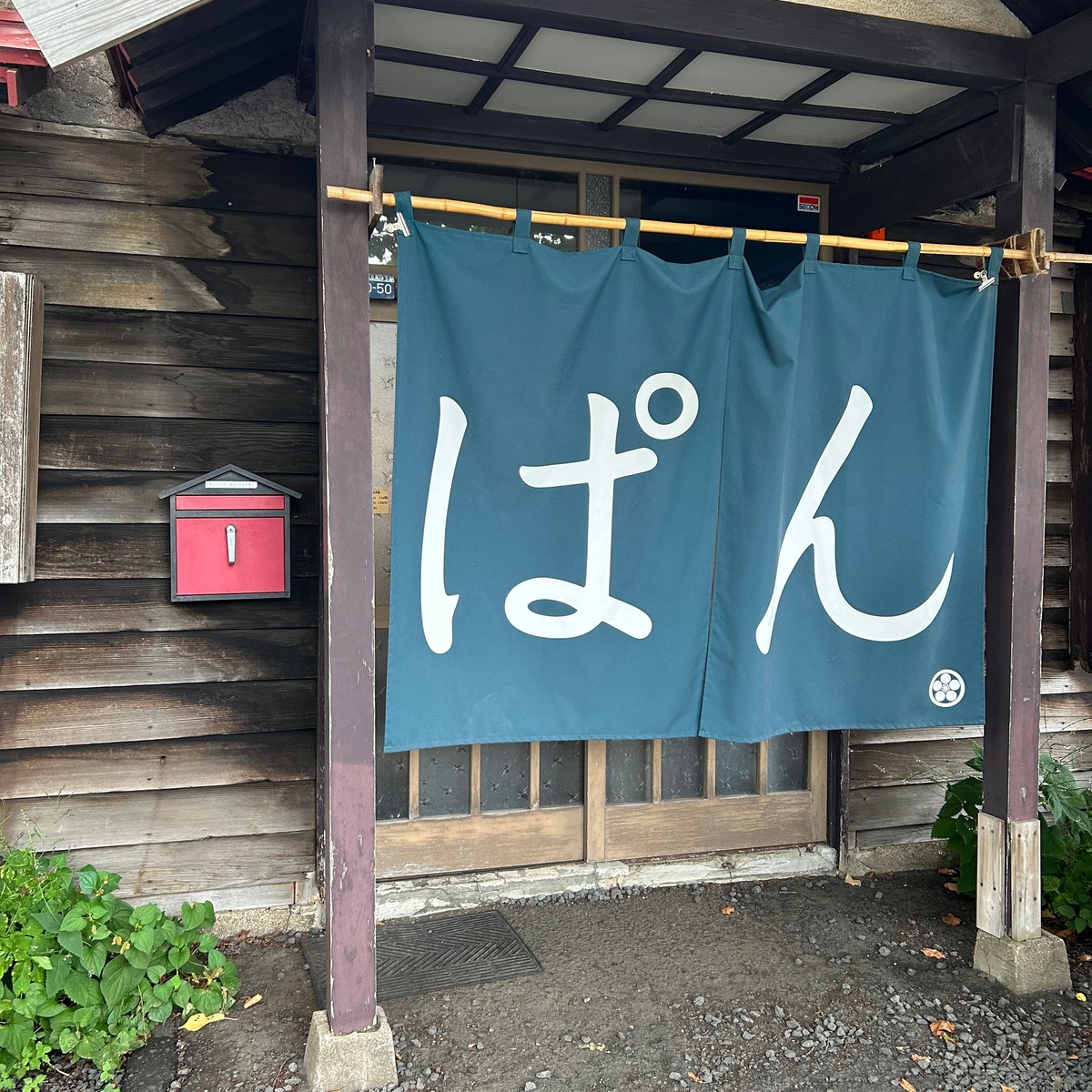 【札幌のパン屋さん】あんぱんが絶品！JAZZが流れる古民家パン屋「チェットベーカリー」へ