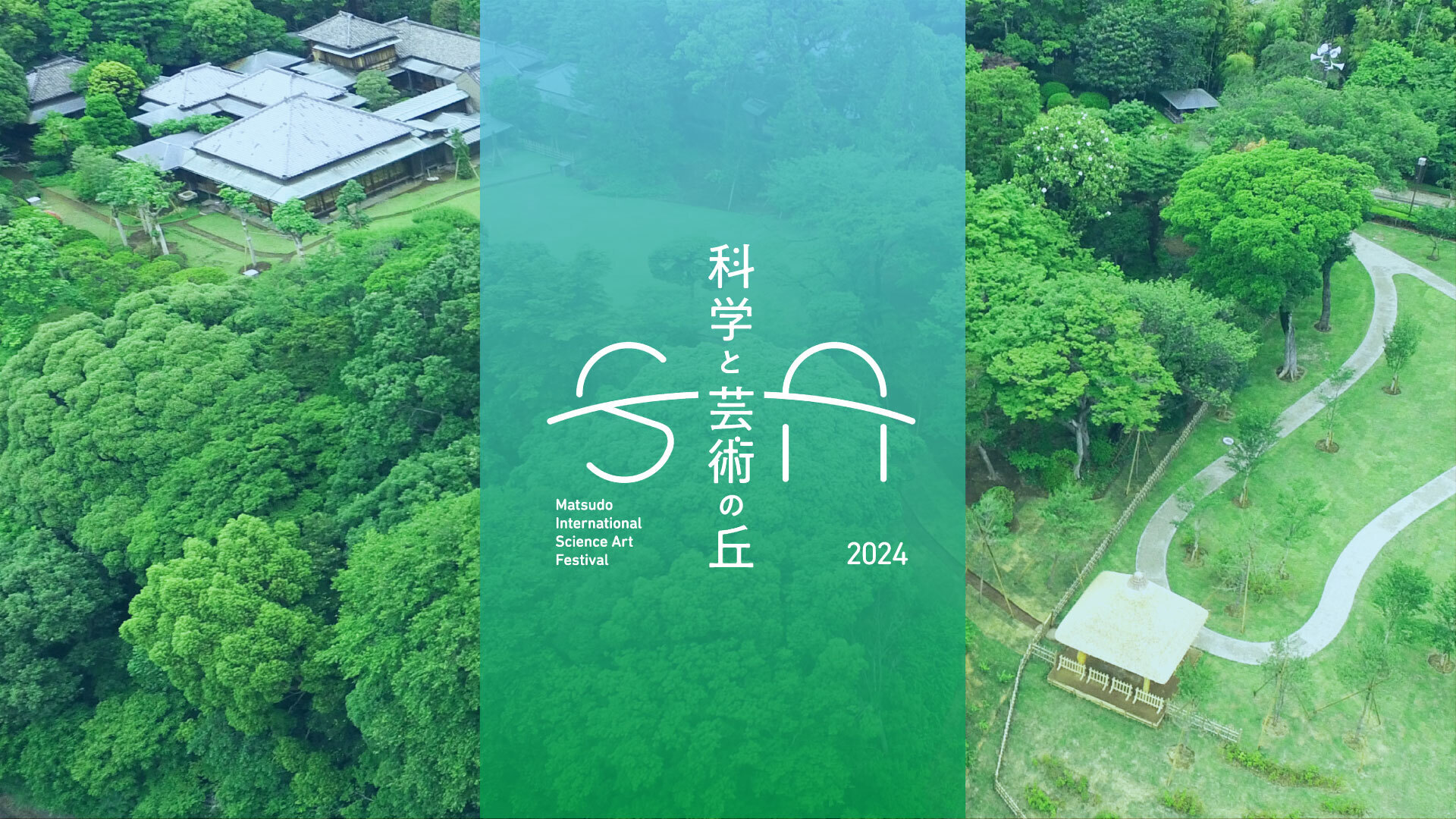 【千葉】松戸市民が中心となって立ち上げた芸術祭「科学と芸術の丘 2024」開催