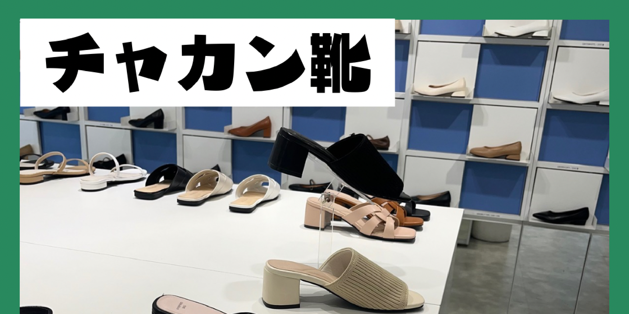 【韓国・弘大(ホンデ)】1足約600円？！激安靴屋「チャカン靴(착한구두)」