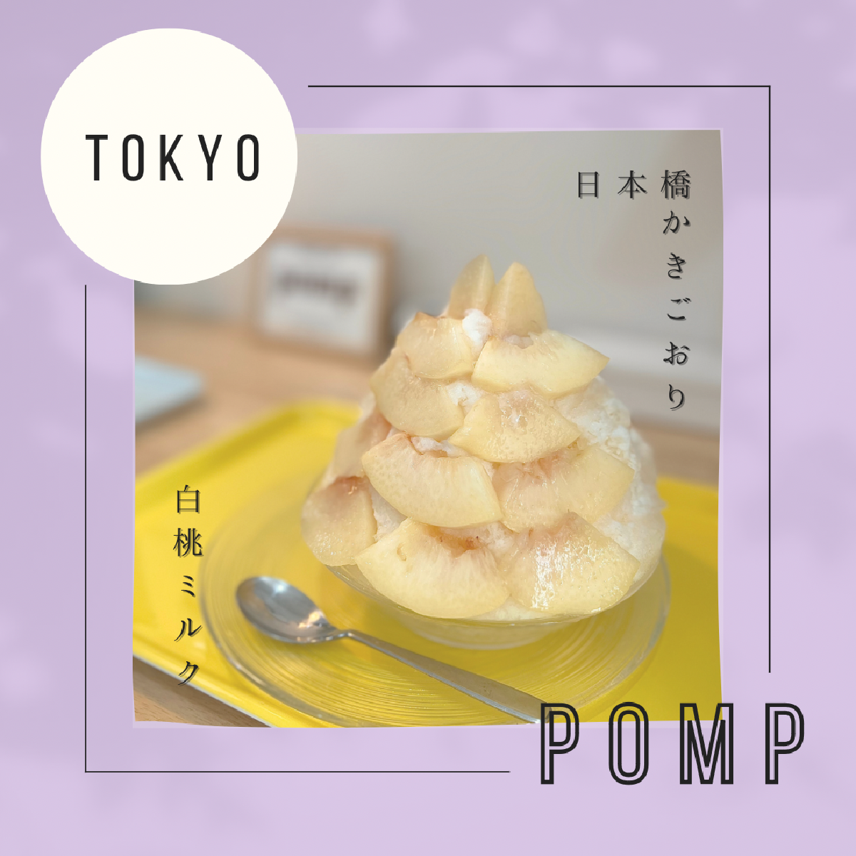 【東京】白桃を丸ごと1個使った贅沢かき氷！日本橋で食べられる桃スイーツ
