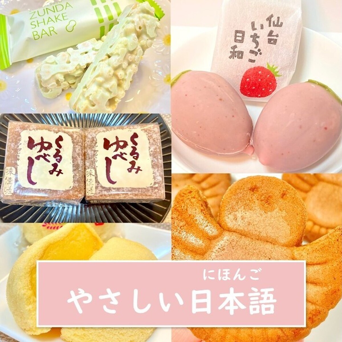 【仙台・お土産・やさしい日本語】たくさんの人が長く愛しているもの から新しいもの まで✨お土産*5つを伝えます!