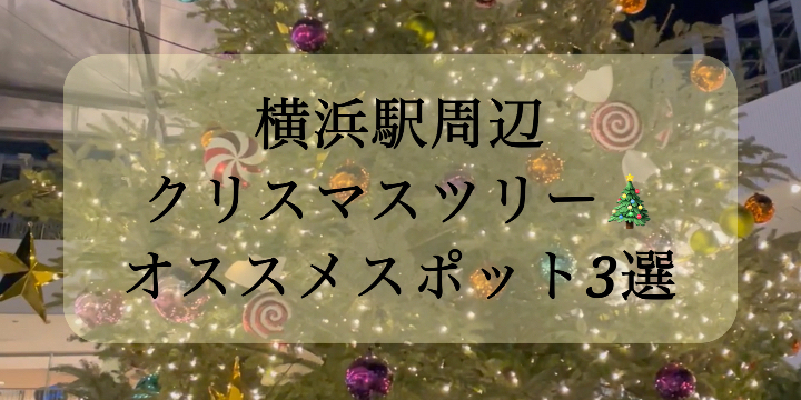 【横浜駅周辺｜クリスマスツリー特集 第一弾】保存必須！横浜の街をキラキラと彩るクリスマスツリー✨オススメスポットをご紹介！