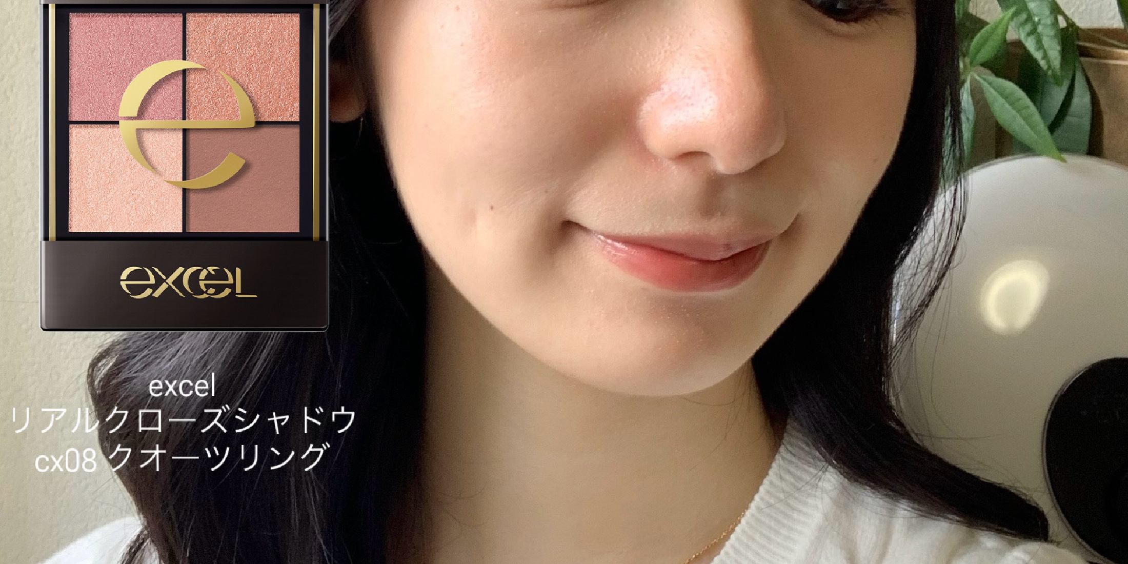 【エクセル】秋の新色アイシャドウパレットが捨て色なしで優秀すぎた♡