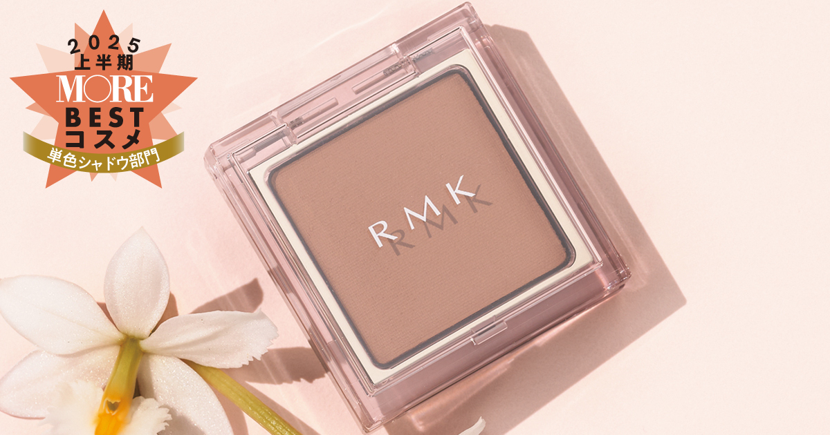 単色シャドウ部門1位は『RMK』！のせるだけで品のある目もとに【MOREベストコスメ2025上半期】