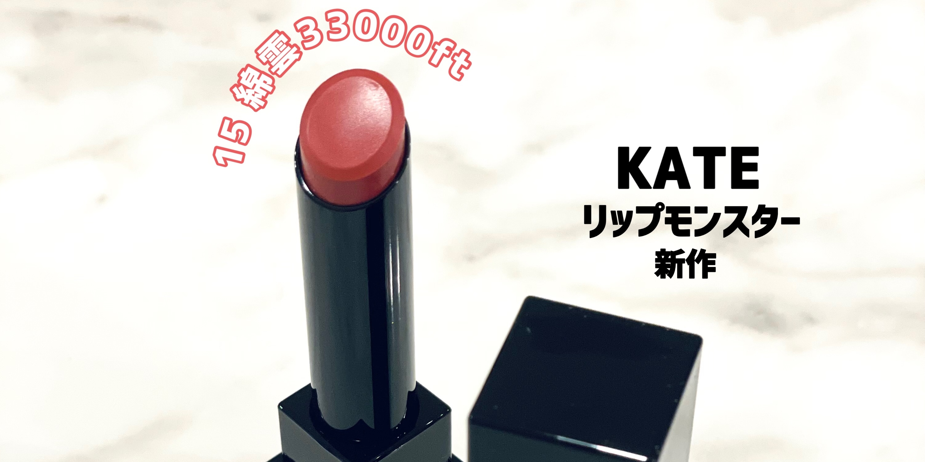 【KATE リップモンスター新作登場！｜15 綿雲33000ft】ブルベ・イエベさん両方使える新色が大優勝すぎた！