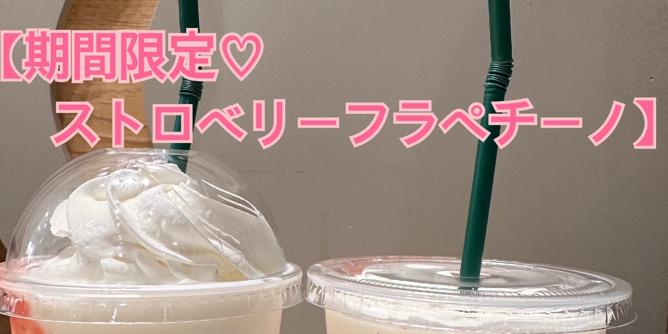 【スターバックス期間限定】ストロベリーフラペチーノ♡飲んできました！