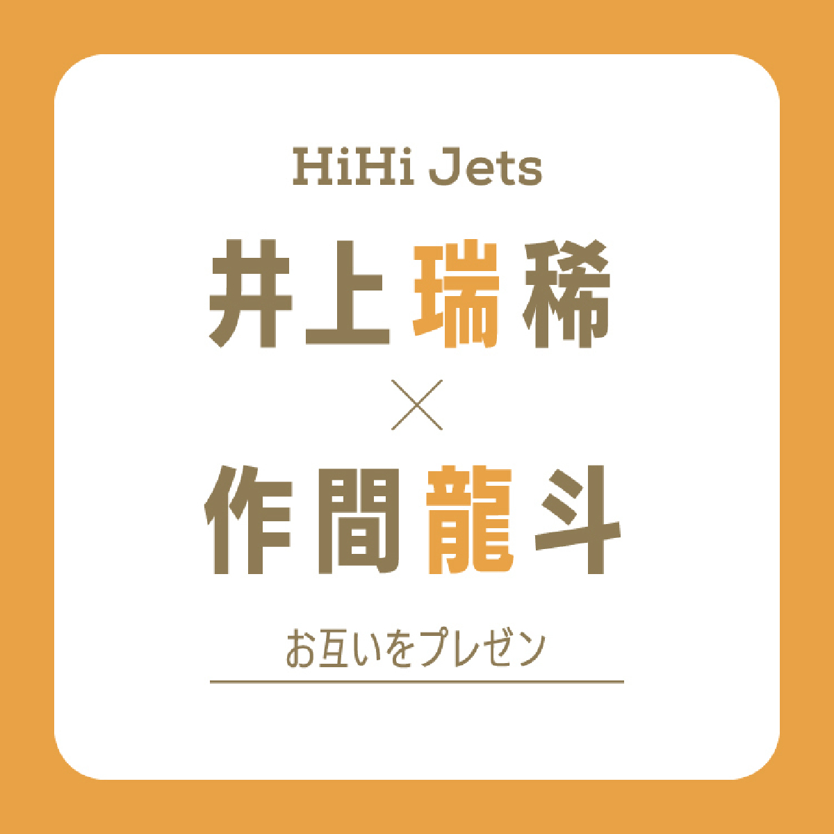 【HiHi Jets】#さくみずがお互いをプレゼン。作間龍斗から見た井上瑞稀の弱点は「照れ屋さんでほめられるのが苦手。あー可愛い」