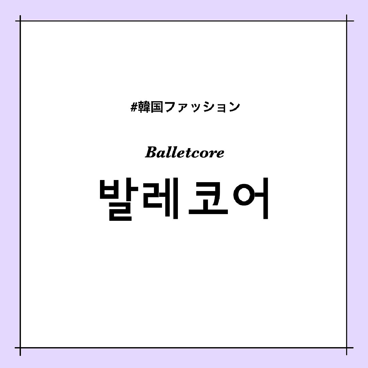 韓国ファッションの最新トレンド②「バレエコア」って？【韓国カルチャー通信 #243】