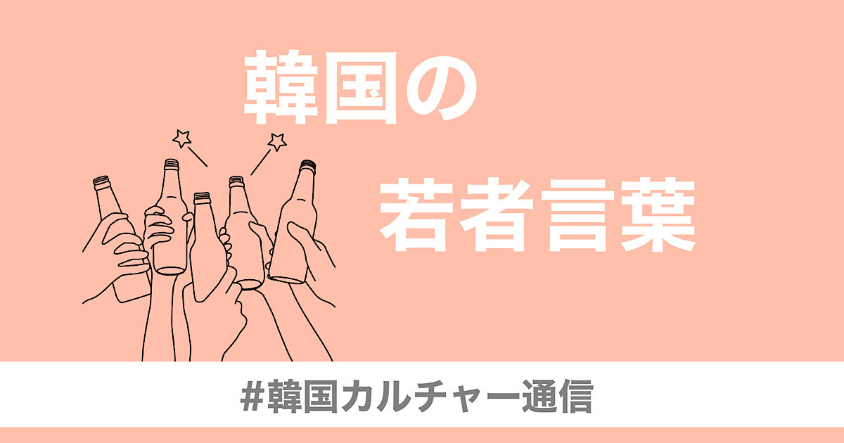 クアンクの対義語は？ 「느좋」って？ SNSで使える！ 2025年最新・韓国の流行語＆若者言葉【韓国カルチャー通信 #318】