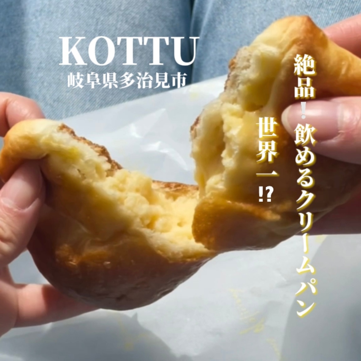 【岐阜県多治見市｜パンとサンドイッチ KOTTU】パン好きさん集合！飲める！？大人気！絶品すぎる優しいクリームパンを食べてみて♪
