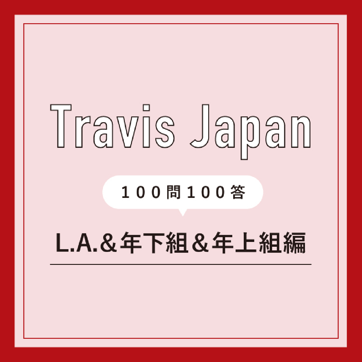 【Travis Japan】メンバーが語るL.A.の思い出！ 楽しかったこと、役割担当、ケンカした話