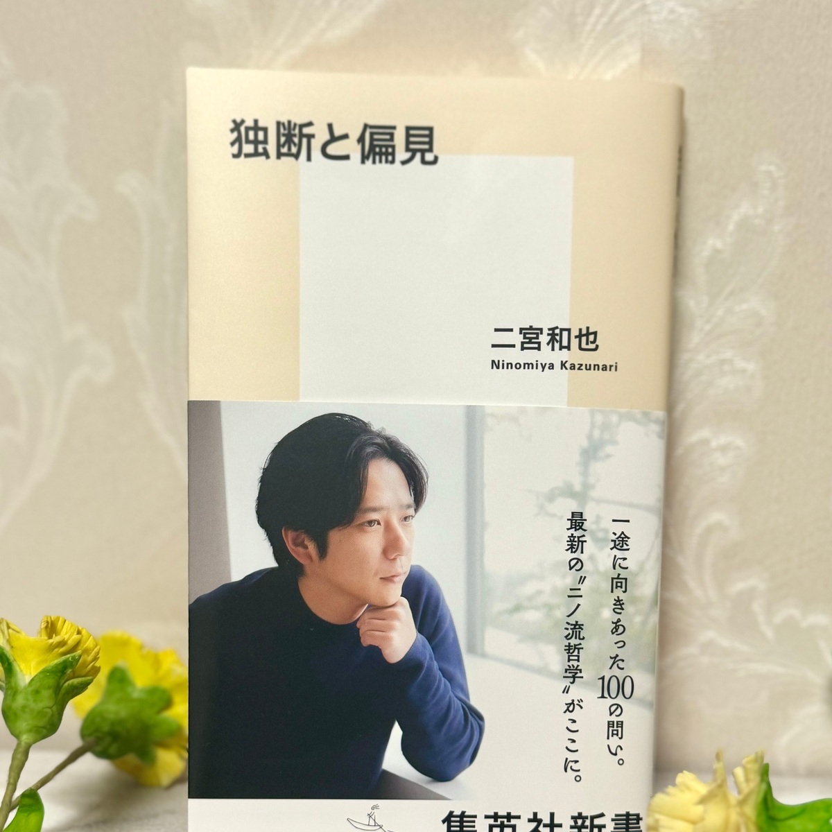 【新書】『独断と偏見』二宮和也