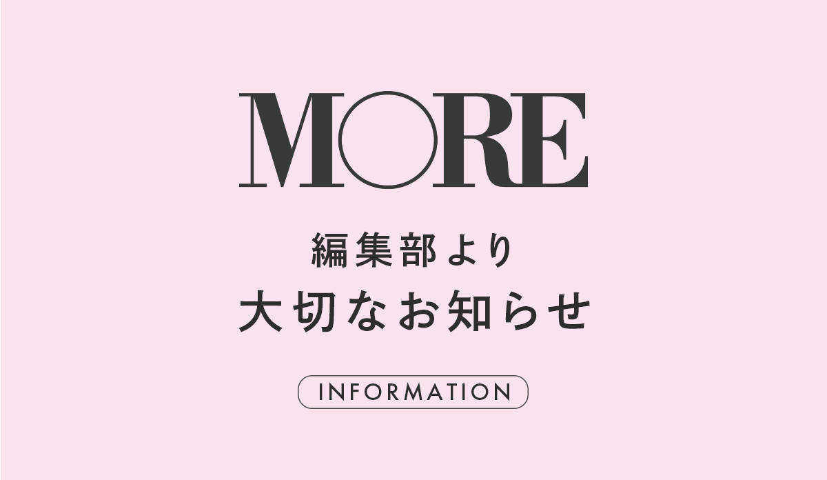 MOREをご覧のみなさまへ  