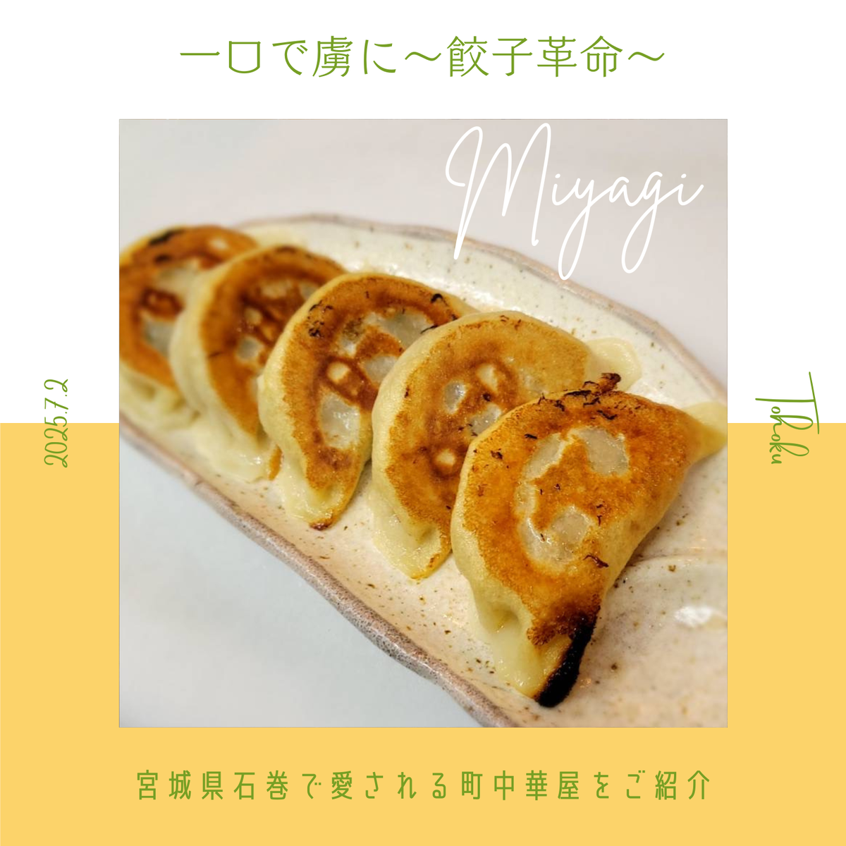 【宮城】一口で虜に〜餃子革命〜