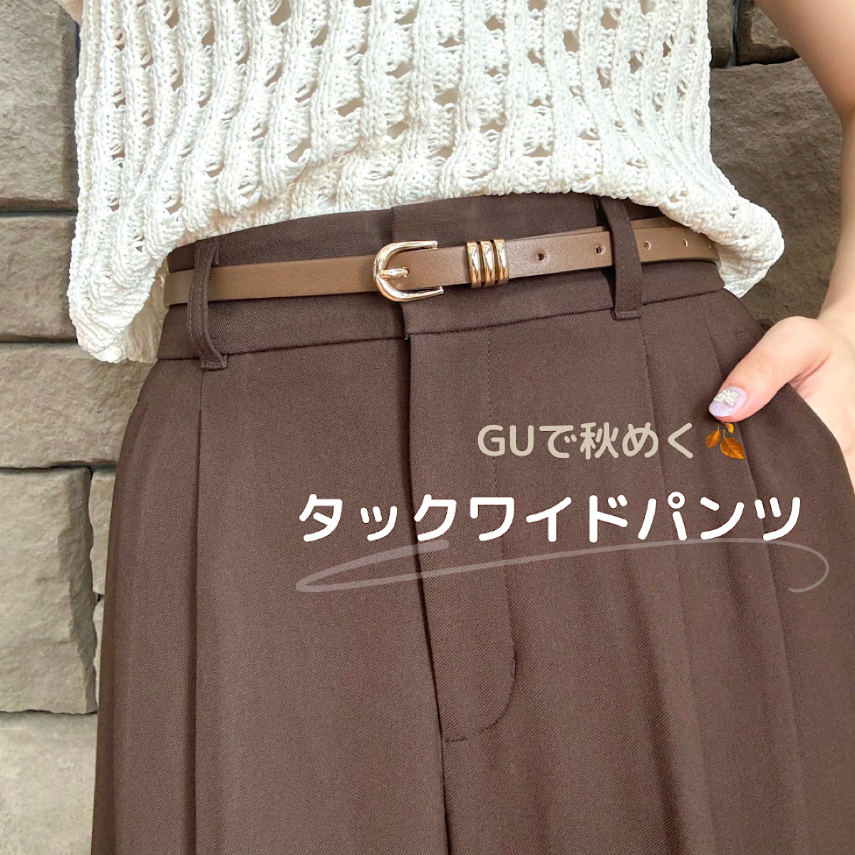 【GU】今から着れるジーユー秋服🍂「タックワイドパンツ」着用レビュー