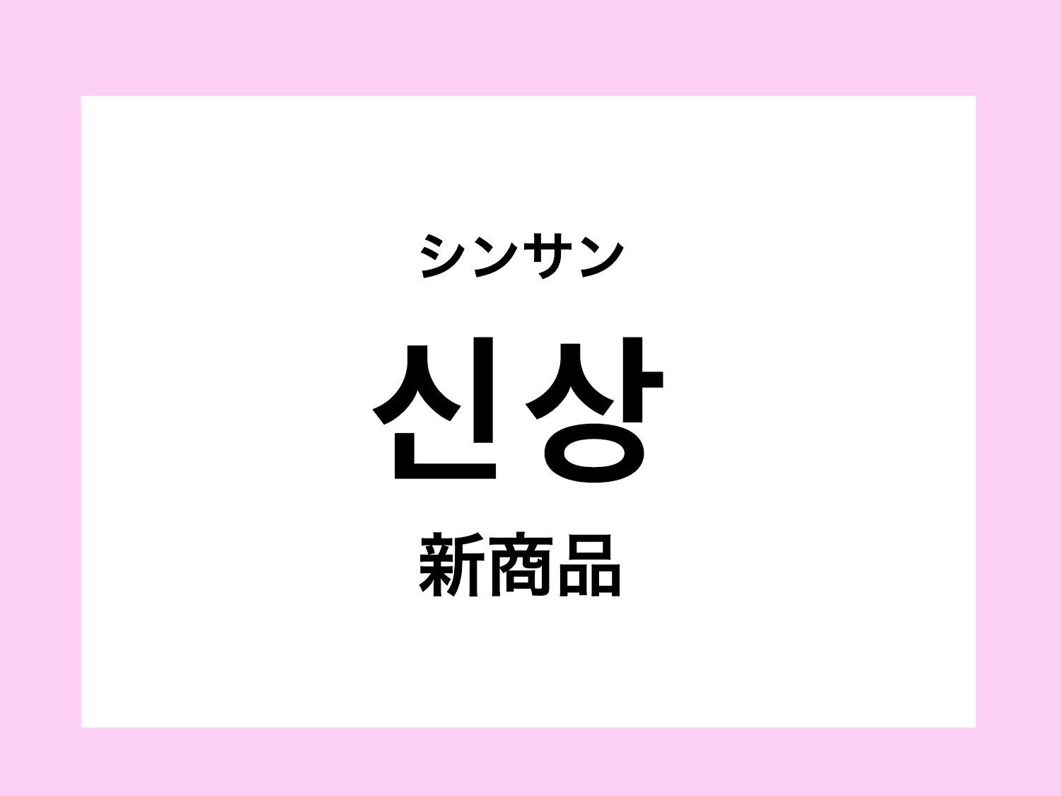 韓国語で新商品は何という?