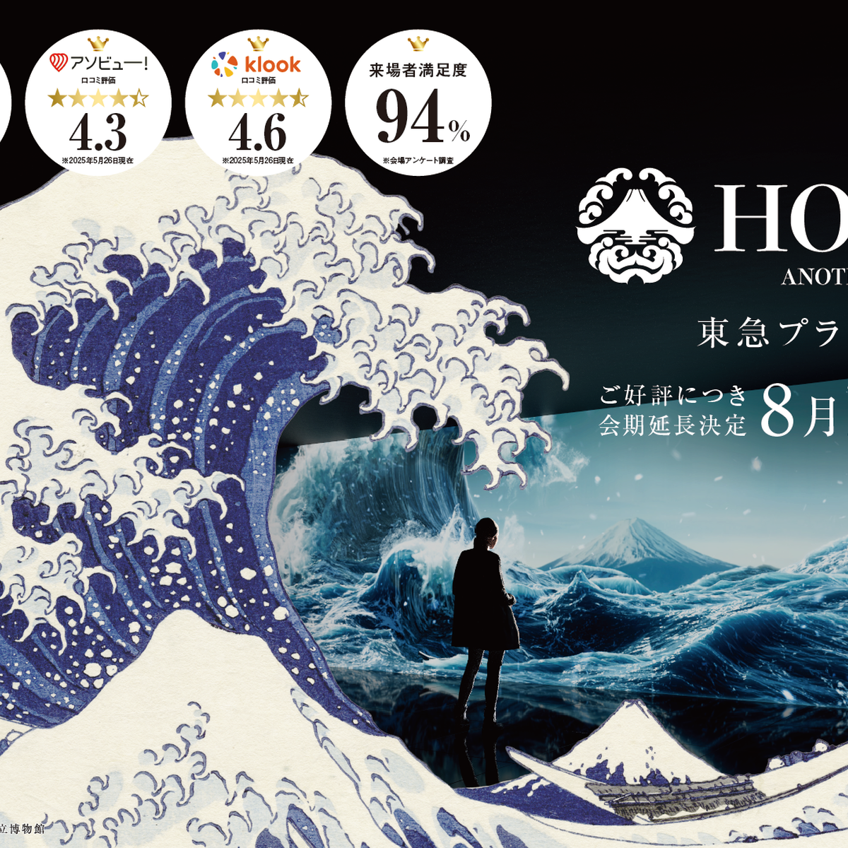 【渋谷】葛飾北斎の名画をカラダで感じる“超没入体験”『HOKUSAI：ANOTHER STORY in TOKYO』が開催中