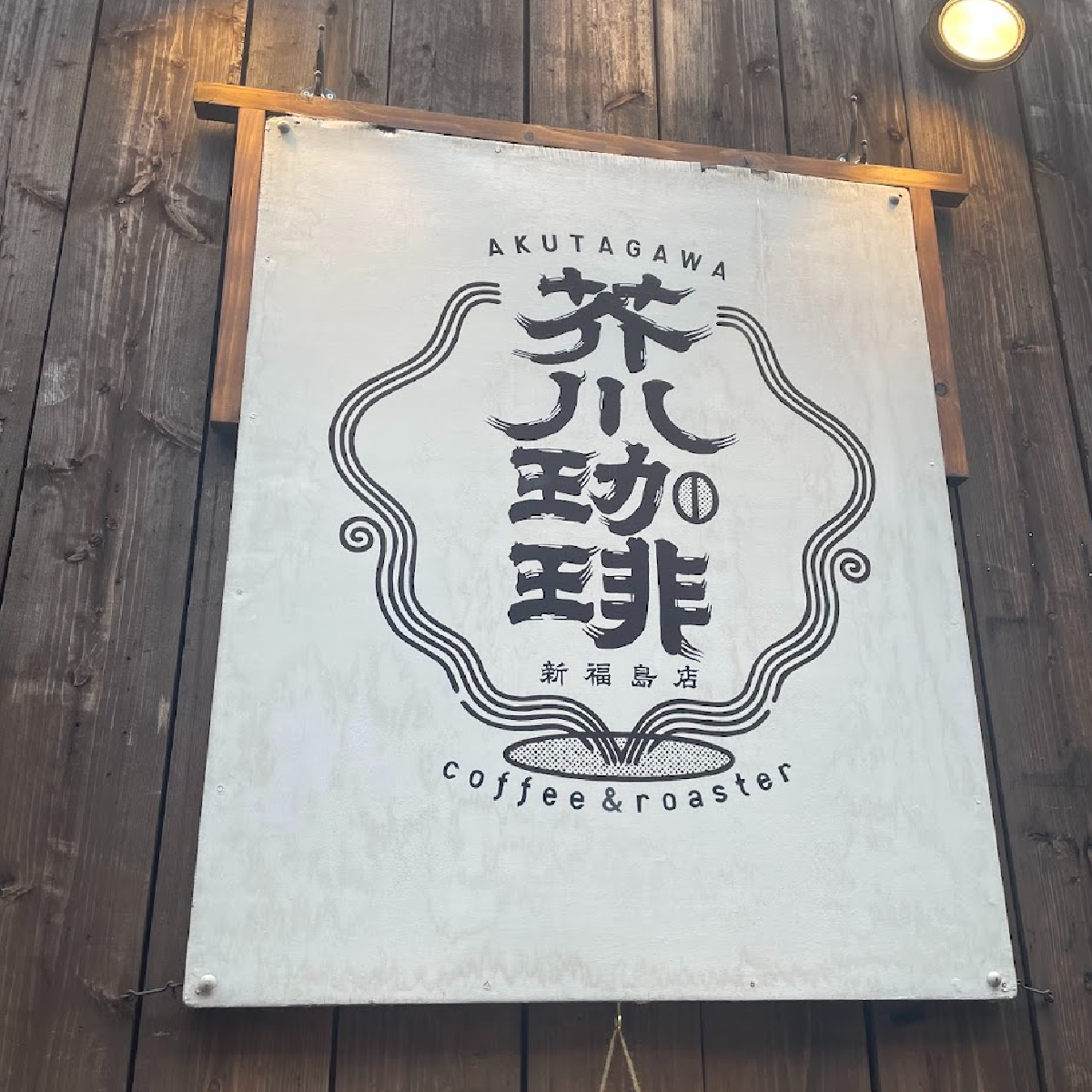 【芥川珈琲】大阪福島で見つけたレトロ喫茶