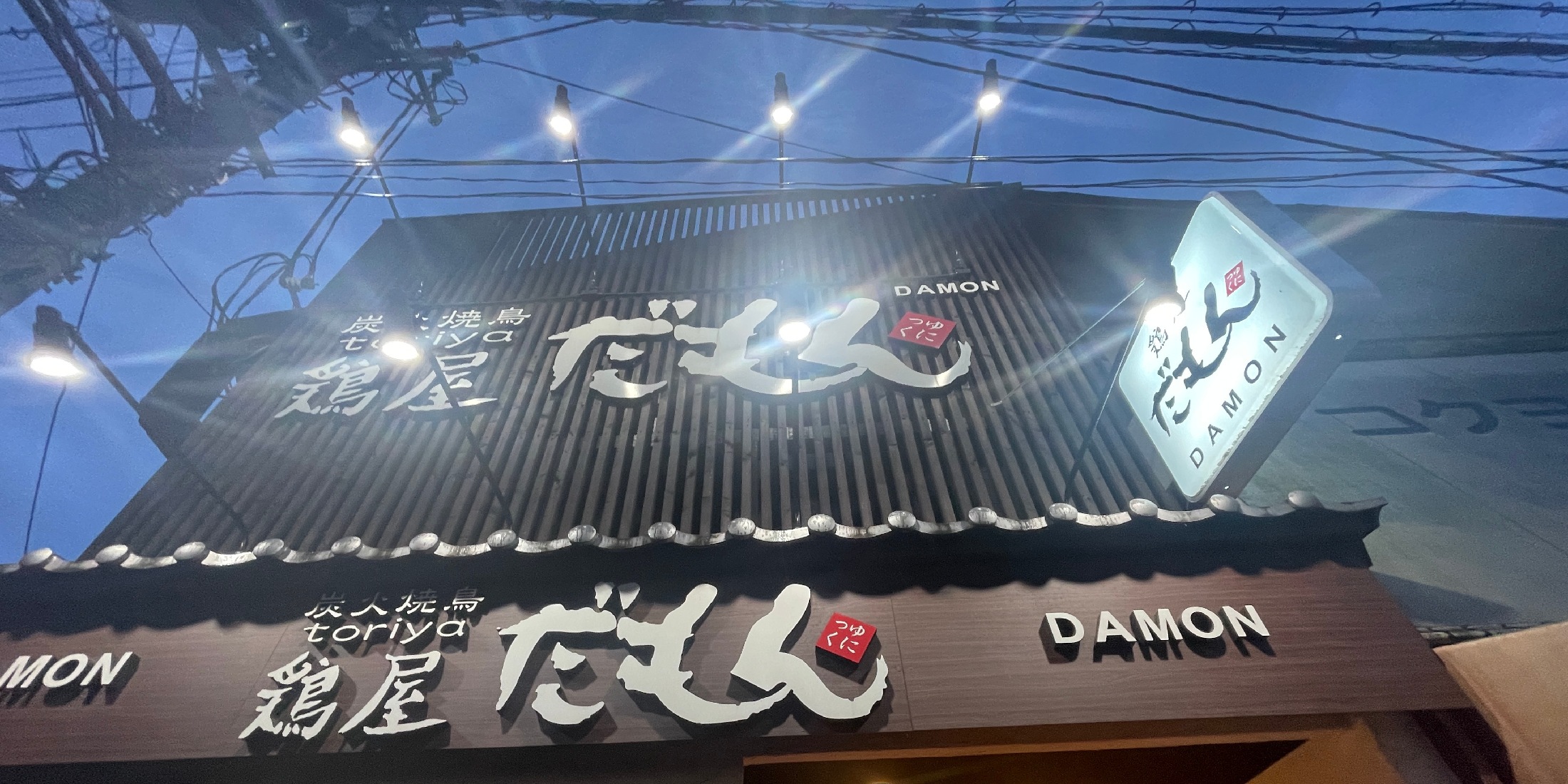 【大阪・門真】ふらっと入れる焼き鳥居酒屋
