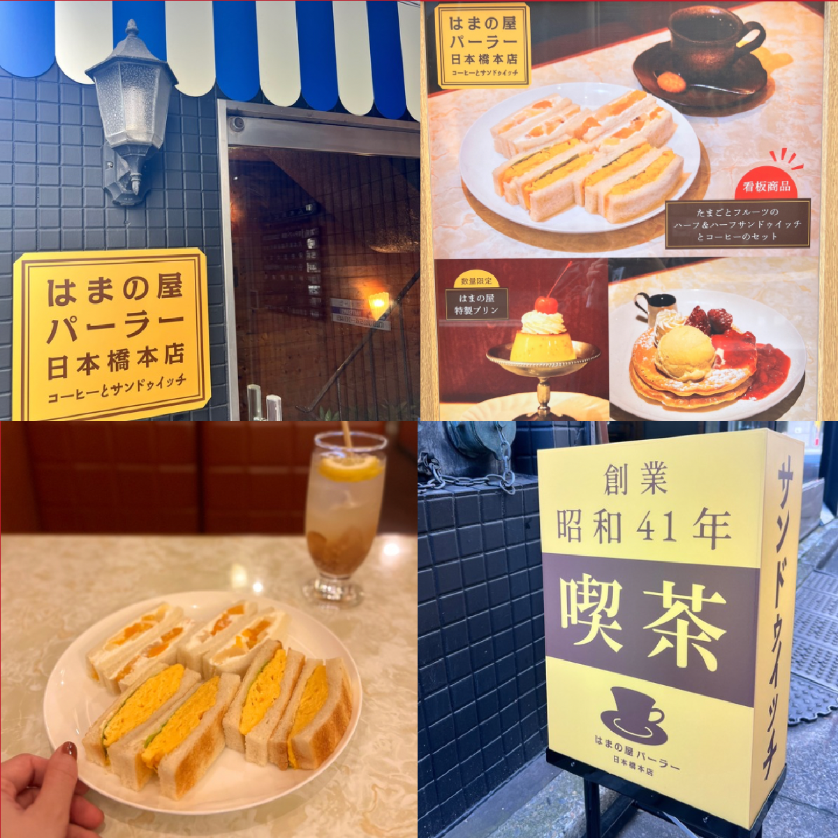 【東京・日本橋】名喫茶☆はまの屋パーラーって知ってる？純喫茶で絶品サンドイッチを楽しんで♪
