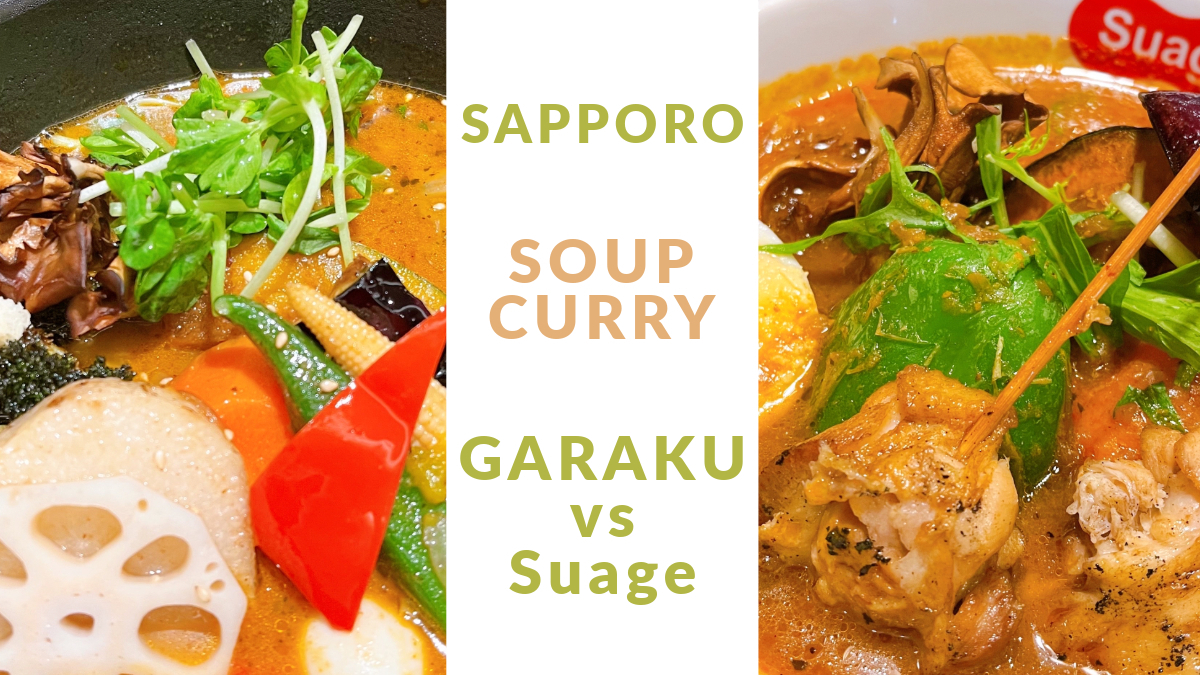 札幌スープカレー対決！GARAKU（ガラク）vs Suage（スアゲ）徹底比較【観光客&地元民のリアル口コミ】