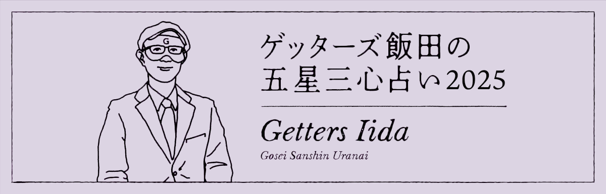 【ゲッターズ飯田の2025年五星三心占い】気になるあなたの運勢を徹底解説！〈無料〉