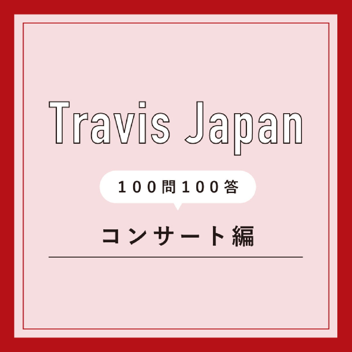 Travis Japanメンバーがコンサートでうちわに書いてほしい言葉＆ファンに着てきてほしい服を回答！
