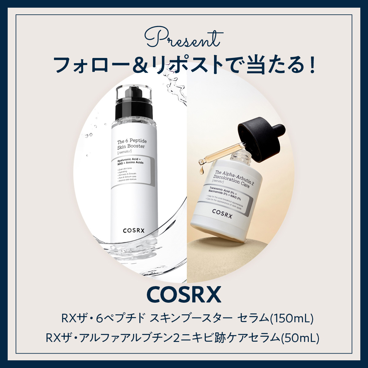 《X（旧Twitter）フォロー＆RTで応募》『COSRX』のスキンケアセットを3名様にプレゼント！