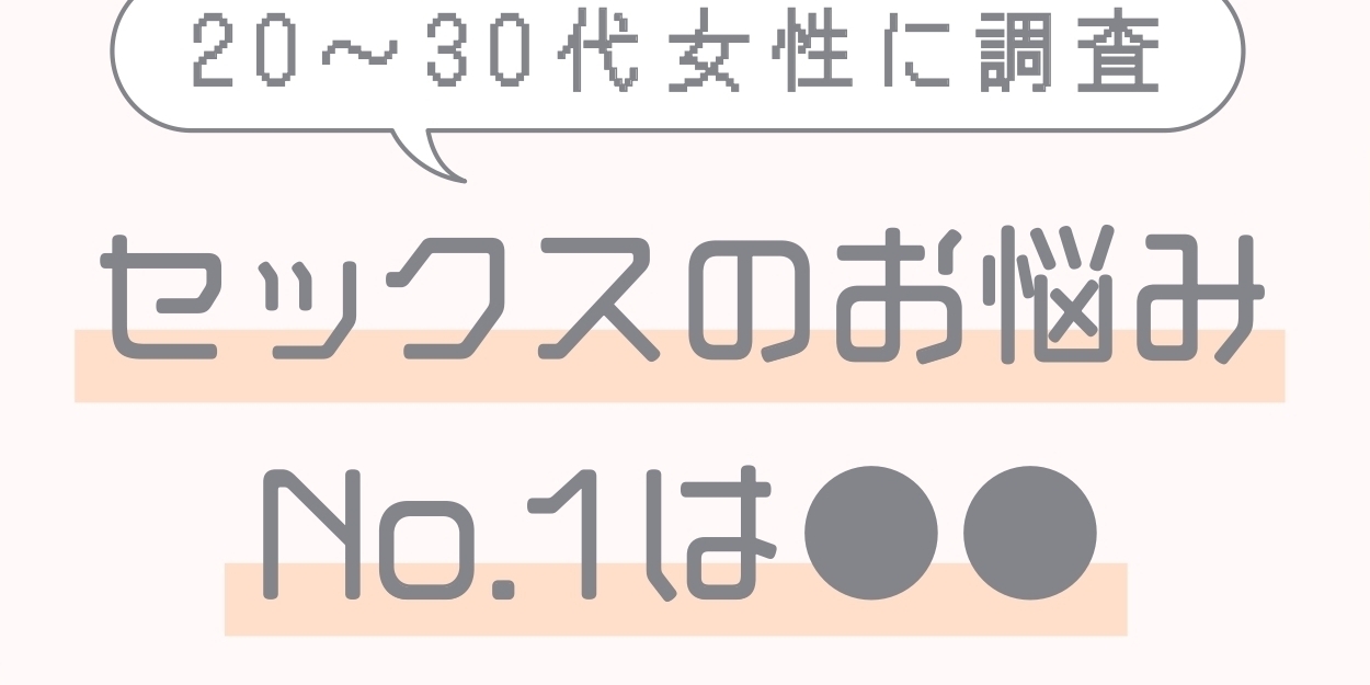 20～30代女性の「セックスのお悩み」No.1は？ リアルデータを公開！