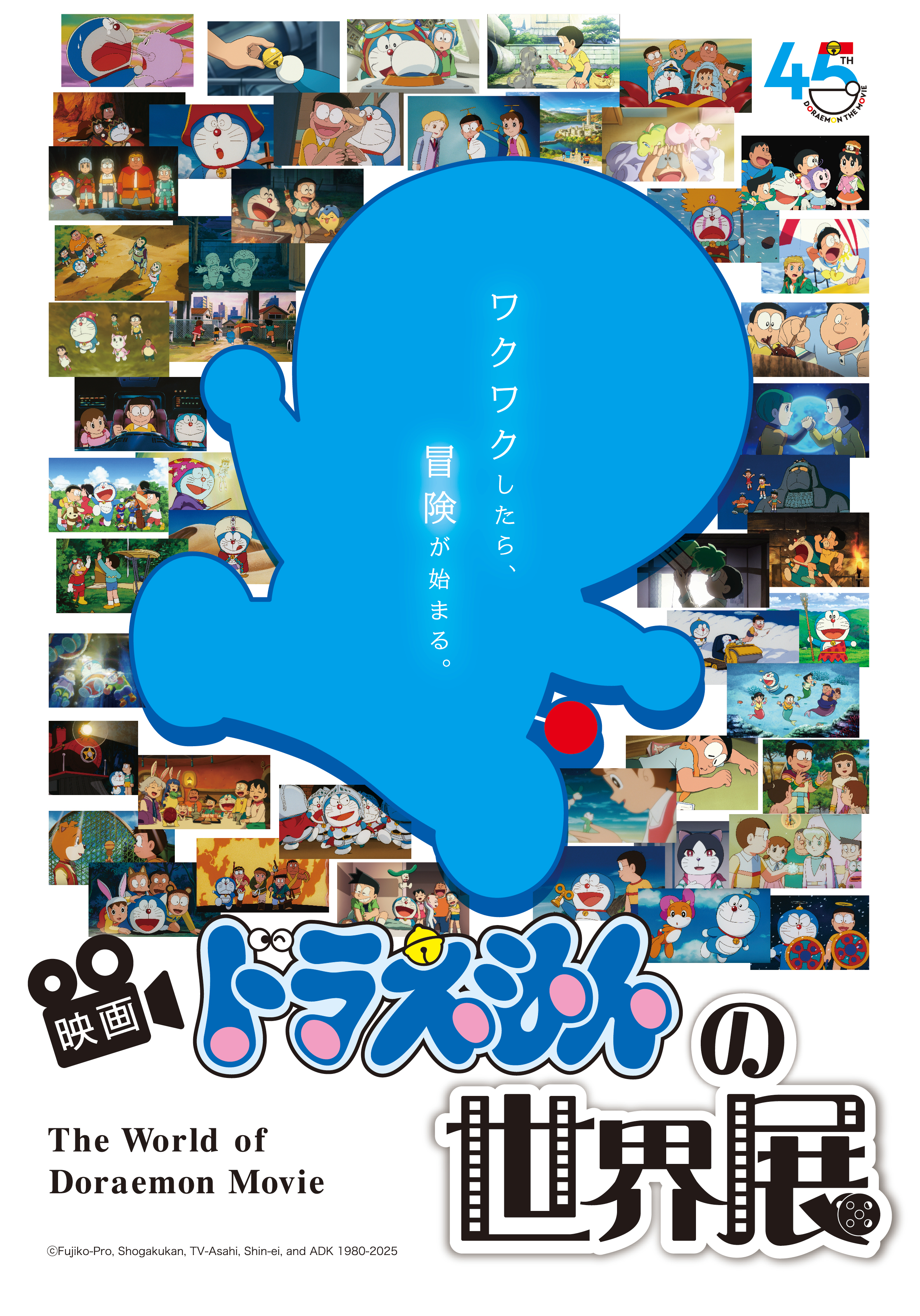 【大阪高島屋】シリーズ45周年記念「映画ドラえもんの世界展」開催!